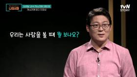 김경일 교수가 알려주는 사람들이 개소리에 빠져드는 이유 #highlight | tvN STORY 210518 방송