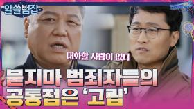 전문가들이 묻지마 범죄자들의 공통점으로 지적하는 '고립' | tvN 210516 방송