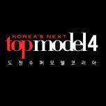 도전! 수퍼모델 코리아 4
