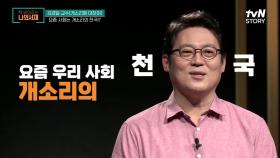 책 ＜개소리에 대하여＞, 개소리가 만연한 요즘 사회?! 개소리+＂어딜 감히＂=환장의 콤보 | tvN STORY 210518 방송