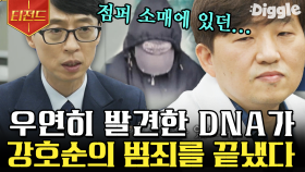 심증은 있는데 물증이 없어서 잡지 못했던 범인을 밝혀낼 수 있었던 가장 결정적인 증거! | #유퀴즈온더블럭 #Diggle #티전드