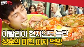 이탈리아 피자 돌돌 접어서 입속으로 직행시켜버리는 성훈🍕 너무 잘 먹어서 현지인 뿐만 아니라 편집자도 놀랐습니다만😮 | #원나잇푸드트립 #Diggle #랜덤박스 #유료광고포함