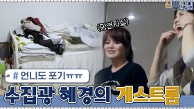 이제는 언니 혜원도 포장 포기?! 뭐든지 모으는 수집광 혜경의 구 게스트룸 | tvN 210517 방송