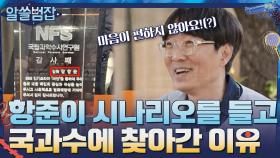 영화 박사 항준이 시나리오를 들고 국과수에 찾아간 이유 | tvN 210516 방송