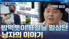 시는 남의 노래 가사, 사진은 도용? 밥 먹듯이 표절을 일삼던 남자의 이야기 | tvN 210516 방송