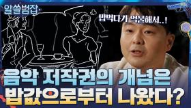 음악 저작권의 개념이 생긴 배경은 밥값 때문이다?! | tvN 210516 방송