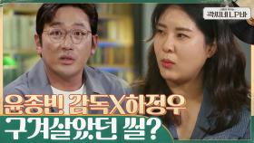 윤종빈 감독X하정우 비밀글로 시작한 만남에서 구겨 살기(?)까지의 썰 ㅋㅋㅋㅋㅋ | tvN 210519 방송