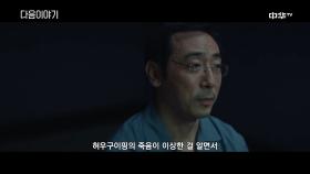 [8화 예고] 침묵적진상 5월 19일 (수) 밤 11시 본방송!