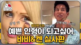 바비와 켄처럼 되고 싶어서 성형만 140회?!! 인형을 닮고 싶어 성형을 한 남녀,, 무모한 도전 9위 | #M16 | CJ ENM 141204 방송