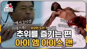 안.. 추우세요? 무려 두 시간 동안 아이스박스에서 버틴 사나이,, 무모한 도전 5~7위 | #M16 | CJ ENM 141204 방송