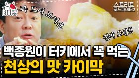 이거 꼭 드세유! 이거 요물이에유,, 백종원을 설레게 한 카이막 먹방 (kaymak mukbang) | #스트리트푸드파이터 | CJ ENM 190922 방송