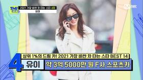 [67회] 주인을 쏙 닮은 비주얼! 올라운더 유이가 소유한 3억 원대 스포츠카! | Mnet 210519 방송