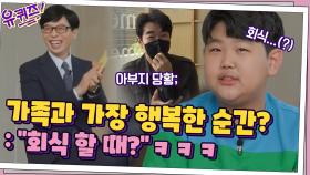 Q. 가족끼리 함께 할 때 가장 행복한 순간? A. ＂회식?＂ ㅋㅋ | tvN 210519 방송