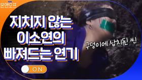 흙구덩이 속에서도 지치지 않는 배우 이소연의 열정♨ 완전히 빠져드는 연기,,, | tvN 210518 방송