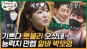 연봉 인상을 부르는 만능 알바 박보영의 야무진 손놀림💪 뽀블리라면 9만 5천원도 쿨결제~💸 | #백만뷰pick #어쩌다사장 #유료광고포함 | 스타일 스튜디오 210311 방송