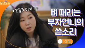 아끼는 동생들한테 쓴소리 폭발하는 무서운 부자언니... 자꾸 뼈 때림ㅠㅜ | tvN 210518 방송