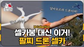 어머! 이거 완전 인싸템인데?! 언제 어디서나 휴대 가능한 손목형 드론! | #M16 | CJ ENM 141204 방송