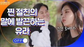 찐 절친들이 말하는 유라와의 첫만남 썰?! 친구의 과장에 발끈하는 유라 | tvN 210518 방송