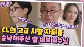 자퇴를 결심한 딸에게 해줬던 말, CL 밖에 모르는 딸 바보 아빠...♡ | tvN 210519 방송