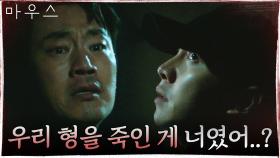 이희준, 의형제였던 이승기 향해 겨눈 총구 '우리 형을 죽인 게 너였어...?' | tvN 210519 방송