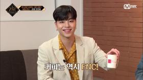 [8회] 커피는 역시 FNC! 남자 3호가 선사하는 웰컴 드링크♡ | Mnet 210520 방송