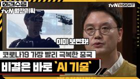 코로나19 가장 빨리 극복한 중국, 비결은 바로 'AI 기술' | tvN 210517 방송
