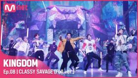 [풀버전] ♬ CLASSY SAVAGE - 아이콘(iKON)