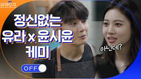서로 장난치느라 정신없는 유라X윤시윤 ^_^ 남매 케미 폭발! | tvN 210518 방송