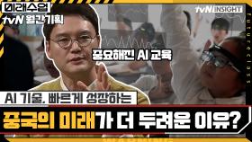 AI 기술, 빠르게 성장하는 중국의 미래가 더 두려운 이유는? | tvN 210517 방송