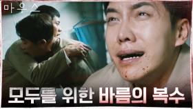 이승기, 안재욱을 죽였다...! 모두를 위해 정바름이 택한 마지막 복수 | tvN 210519 방송