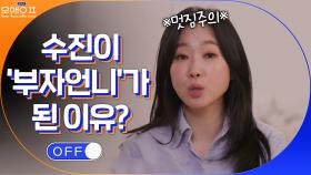 ※멋짐주의※ 수진이 부자 (만드는) 언니가 되기로 결심한 이유! | tvN 210518 방송