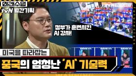 미국을 따라잡는 중국의 엄청난 'AI' 기술력 #highlight | tvN 210517 방송