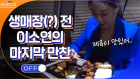생매장(?) 전에 편의점 도시락으로 마지막 만찬 즐기는 배우 이소연! | tvN 210518 방송