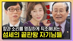 '섬세함'이라는 단어가 의인화가 된다면 100% 자기님들 일 것. 자기님들에게는 뭔가 다른 포스가 느껴진다.. | #유퀴즈온더블럭 #디글 #핵심노트