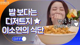 밥 보다는 디저트가 주식인 소연의 독특한 다이어트 식단(?)...^^ | tvN 210518 방송