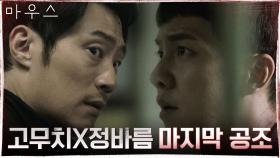 이승기, 이희준에게 던진 결정적 단서! 다시는 없을 '무름' 마지막 공조 | tvN 210519 방송