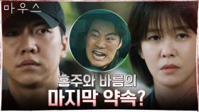 이승기, 이희준의 총격 피해 자수하게 만든 사람은 경수진? | tvN 210519 방송