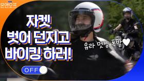 더운 날씨에 바로 자켓 벗어 던지고 바이크로 속도 즐기는 화끈한 언니... | tvN 210518 방송