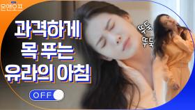 다소 과격하게(?) 목 스트레칭하는 유라의 아침 일상... | tvN 210518 방송