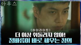 20화#하이라이트# 마우스 이승기, OZ의 케이지에서 벗어나 복수하다! | tvN 210519 방송