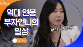 [FLEX] 돈 버는 게 제일 쉬웠어요! SNS에서 핫한 $부자언니$의 일상 | tvN 210518 방송