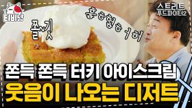 터키 아이스크리이~잉임! 전통 사원 쫀득하고 쫄깃한 터키 아이스크림 먹방 (icecream mukbang) | #스트리트푸드파이터 | CJ ENM 190922 방송