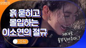 스스로 얼굴에 흙 묻히고 '황가흔'에 완벽 몰입하는 이소연의 절규 연기 | tvN 210518 방송