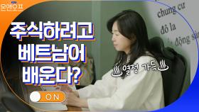 베트남 주식과 부동산 사려고(!) 베트남어 배우는 열정 부자언니♨ | tvN 210518 방송