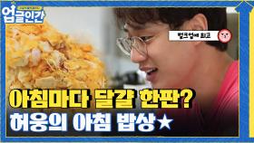 허웅의 아침 밥상! 까고 또 까고.. 아침마다 달걀 한판을 다?! ㄷㄷ | tvN 210520 방송