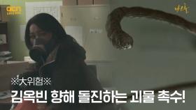 ※大위기※ 김옥빈 향해 돌진하는 괴물 촉수! | OCN 210521 방송