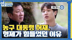 농구 대통령 아버지 허재, 형제가 힘들었던 이유.. | tvN 210520 방송