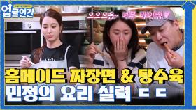 그간 연습을 토대로 드디어 실력발휘! 과연 민정의 짜장면&탕수육 성공?! | tvN 210520 방송