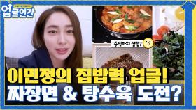 집밥 이선생, 음식 타짜 이민정의 첫 도전 '짜장면 탕수육' 집밥력 업그레이드! | tvN 210520 방송
