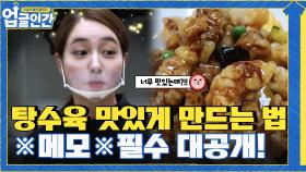 ※메모※ 민정과 함께 배우는 탕수육 맛있게 만드는 비법 大공개 | tvN 210520 방송